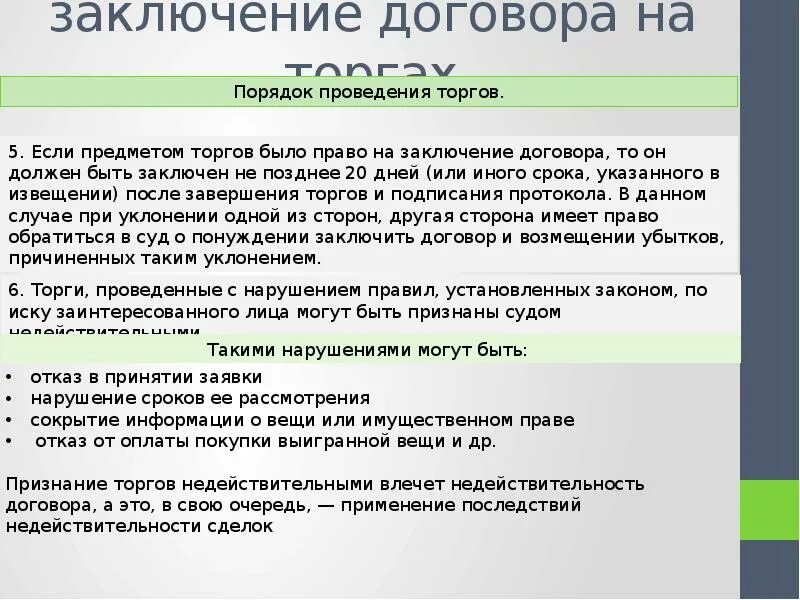 Значение заключения договора. Заключение договора на торгах схема. порядок заключения договора на торгах схема. процедура заключения договора на торгах. заключить заключать договор.