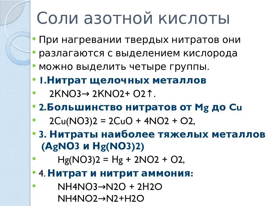 Заполните таблицу нитрит нитрат. Химические свойства азотной кислоты взаимодействие с солями. Специфические свойства солей азотной кислоты. Получение солей азотной кислоты 9 класс. Химические свойства солей ахот но й кислоты.