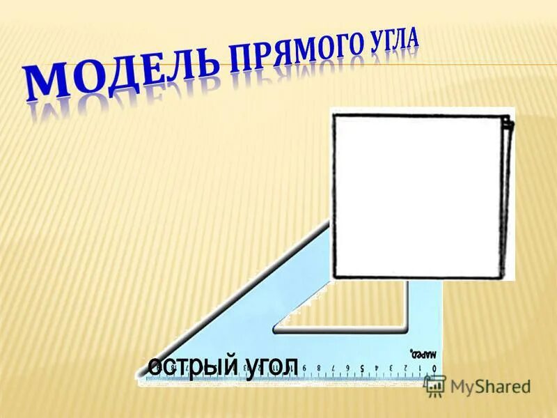 Изображении 1 ПРЯМОЙ УГОЛ