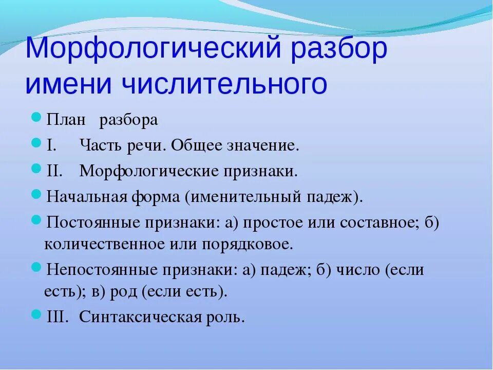 Разбор простого числительного. План морфологического разбора числительных. Порядок морфологического разбора числительного. Порядок морфологического разбора числительное. Морфологический разбор числительного план разбора.