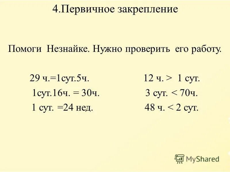 2 сут в мин. - 15 ч. 5 сут сколько часов. 4 нед 3 сут перевести в сутки. 5сут-18ч.