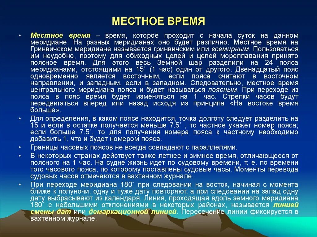 Времени в основном проводят с. Поясное время и местное время. Местное время определение. Местное время Меридиан. Местное время основного меридиана данного пояса называется….