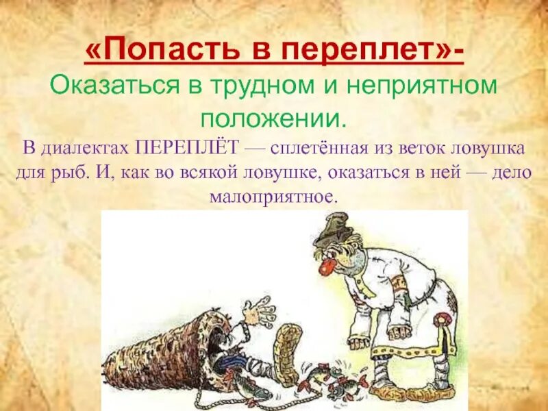 Фразеологизм значение трудно. Фразеологизм попасть в переплет. Рисунок к фразеологизму попасть в переплет. Попасть в переплет значение фразеологизма. Попасть в переплет значение.