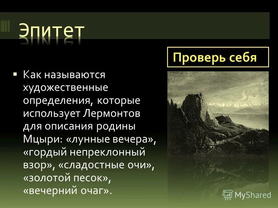 Жанр произведения мцыри поэма исповедь. Аллегория в произведении мцыри. черты реализма в мцыри. мцыри род литературы.
