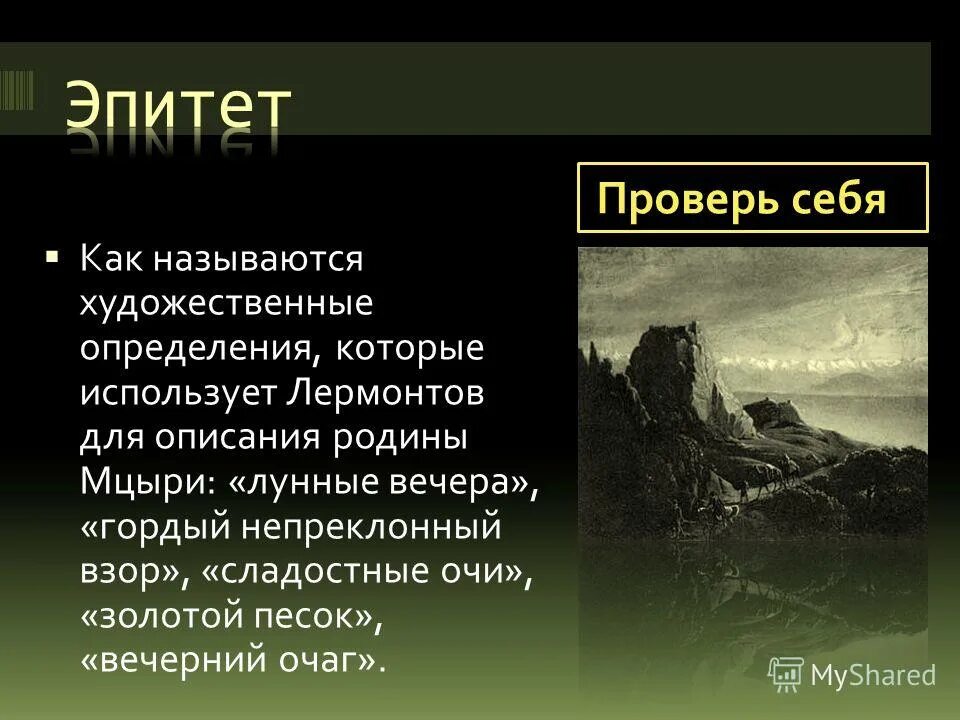 Аллегория в произведении Мцыри. Как называется описание природы в литературе. Черты реализма в Мцыри. Мцыри род литературы.