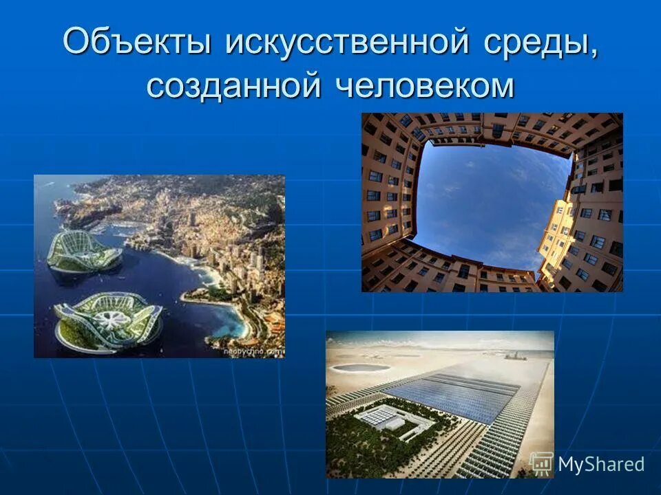 Искусственная среда обитания. Искусственная среда созданная людьми называется. Социальная и природная среда человека. Культура как среда созданная человеком. Естественная среда обитания.