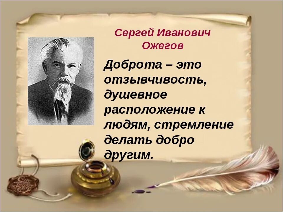 Автор словаря русского языка 6 букв. Ожегов высказывания.