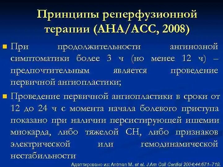 Методы реперфузионной терапии. Реперфузионной терапии. показания к реперфузионной терапии. реперфузионная терапия при окс. цели реперфузионной терапии.