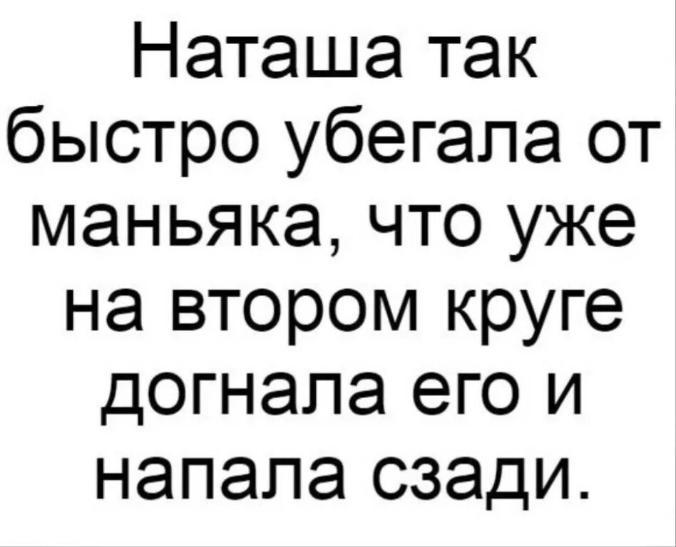 Шутки про Наташу. Анекдоты про Наташу. Анекдоты про Наташу смешные. Шутки про Наташу смешные.