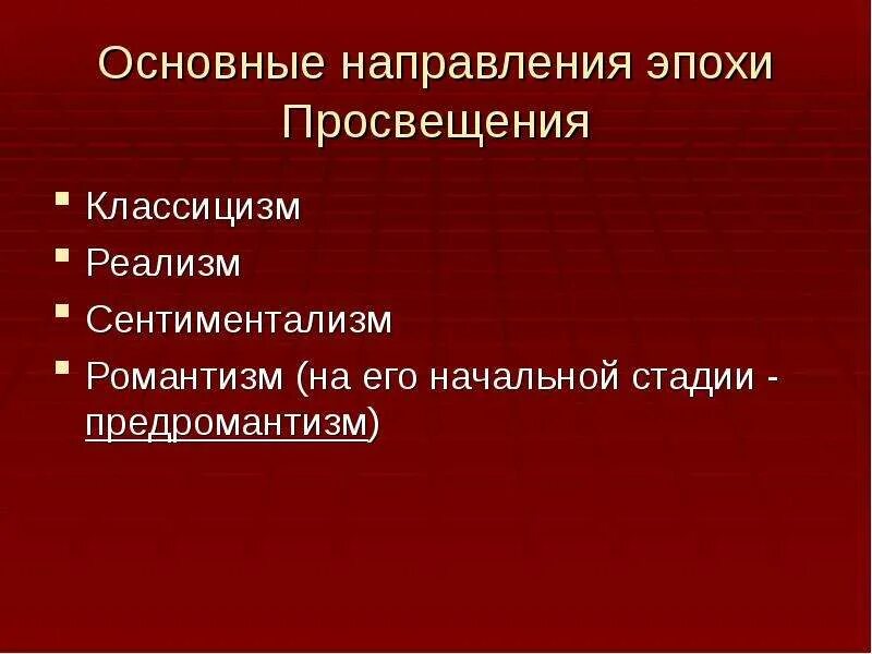 Классицизм и сентиментализм в литературе. Реализм сентиментализм. Основные стили и направления эпохи Просвещения. Направления сентиментализма.