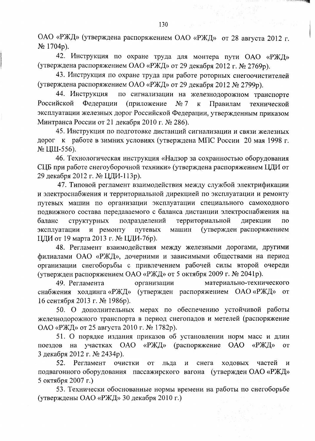 Инструкций и распоряжение ржд. Распоряжение ОАО РЖД. Инструкция по снегоборьбе РЖД. Распоряжение по снегоборьбе РЖД. Распоряжение по работе снегоуборочной техники РЖД.