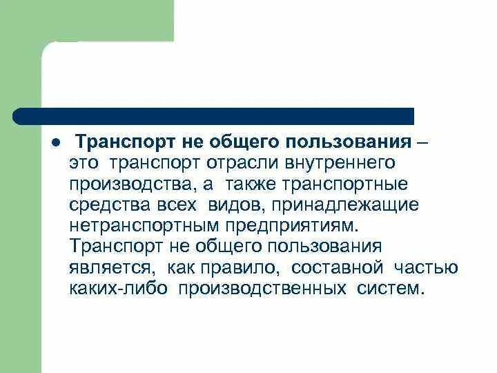 Транспорт общего пользования. К транспорту общего пользования относят. Транспорт не общего пользования. Транспорт общего пользования примеры.