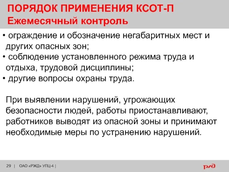 Ксот п по охране ржд. Комплексная система охраны труда. Охрана труда КСОТ П. Уровни контроля КСОТ П. Комплексная система оценки состояния охраны труда.