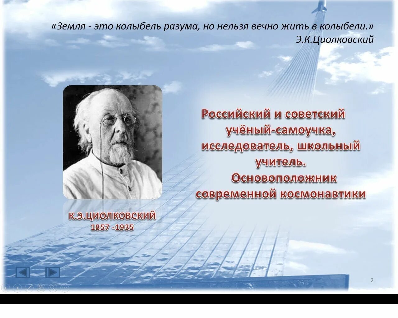 Имя циолковского сейчас известно каждому. Учёный к.э. Циолковский основоположник. Циолковский земля колыбель разума.