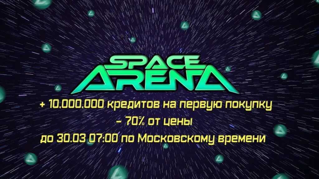 Space arena деньги
