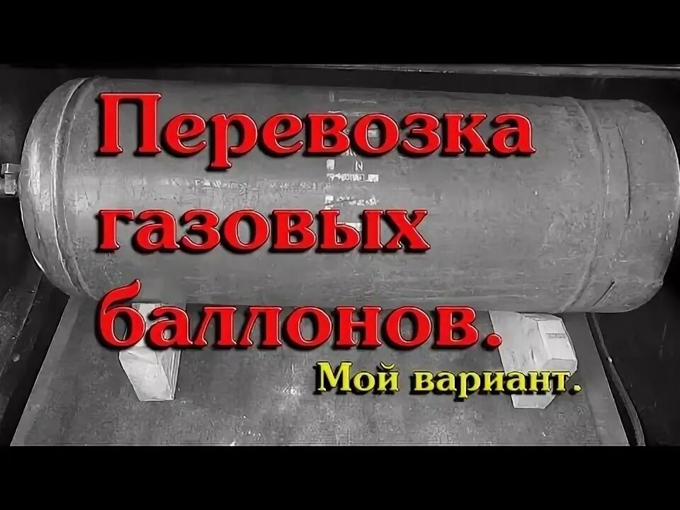Можно перевозить газовый баллон в автомобиле. Штраф за перевозку газового баллона. перевозка пропана в баллонах. перевозка газовых баллонов в легковом автомобиле штраф. автомобиль для перевозки газовых баллонов.