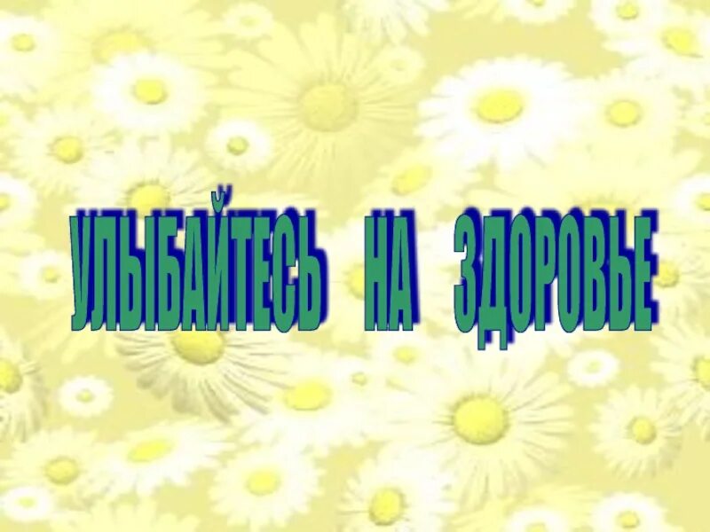 Улыбка и здоровье. Презентация на тему улыбка. Чистить зубы картинка. Презентация на тему здоровая улыбка. Улыбка и здоровье.