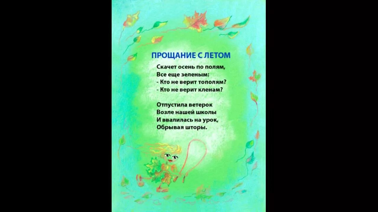 Прощание с летом стихи. Стихи прощание с летом для дошкольников. Стихотворение Прощай лето. Стих прощание с летом для детей.