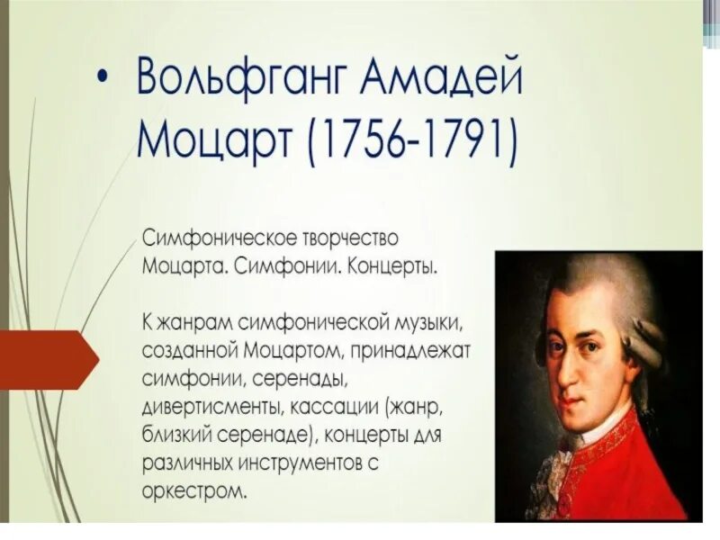 В А Моцарт 1756 1791 год.