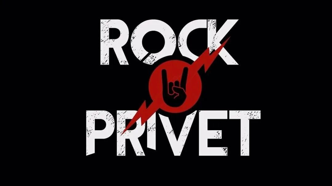 Рок привет лучшее. Рок привет. Рок привет логотип. Rock privet обложка. Рок привет альбом.