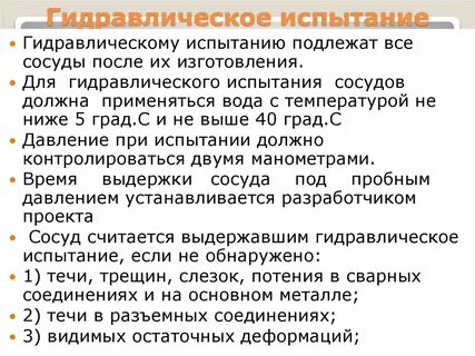 Когда следует проводить гидравлическое испытание сосудов