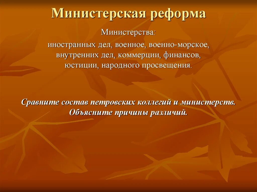 Что дает министерская. Министерская реформа. министерская реформа 1802-1811. причины министерской реформы. министерская реформа 1946 причины.