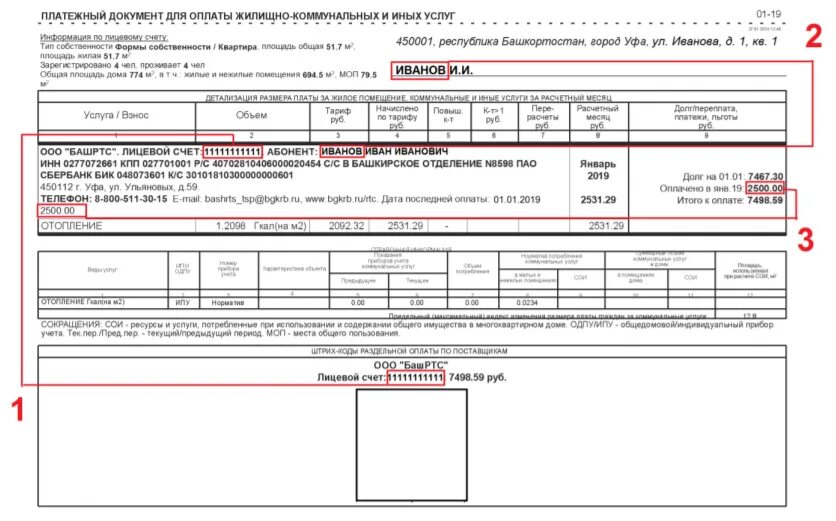 Лицевой счет. Лицевой счет БАШРТС. БАШРТС личный кабинет Уфа. БАШРТС отопление квитанции.