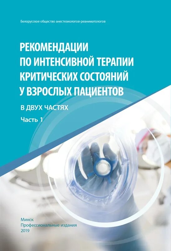 Национальные руководства 2020. Терапия критических состояний. Рекомендации по интенсивной терапии у пациентов. Интенсивная терапия книга. Терапия критических состояний книга.