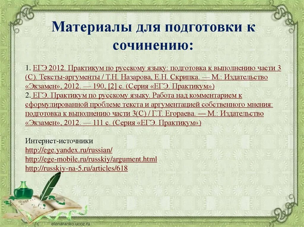 Сочинение егэ подготовка презентация. Материалы к сочинению. Подготовка к сочинению. Подготовиться к сочинению. Подготовка к сочинению на ЕГЭ.