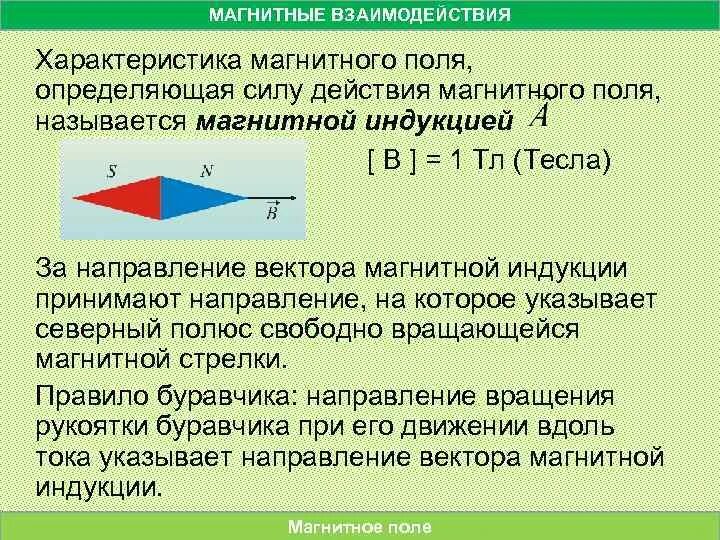 Правило магнитн стрелки. Магнитная стрелка физики. Правило магнитной стрелки физика. Какие силы взаимодействия называют магнитными. За направление магнитной стрелки принято