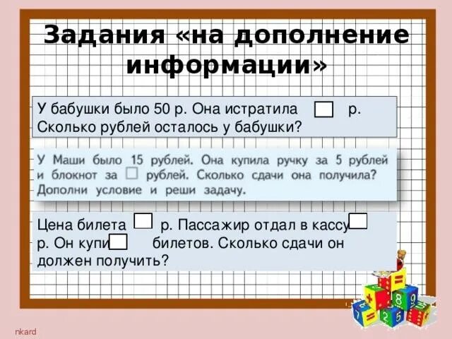Дополнение в текст 7 букв. Задание на дополнение. в дополнение к задаче. дополнение условий в задаче. задача дополнение условия задачи.