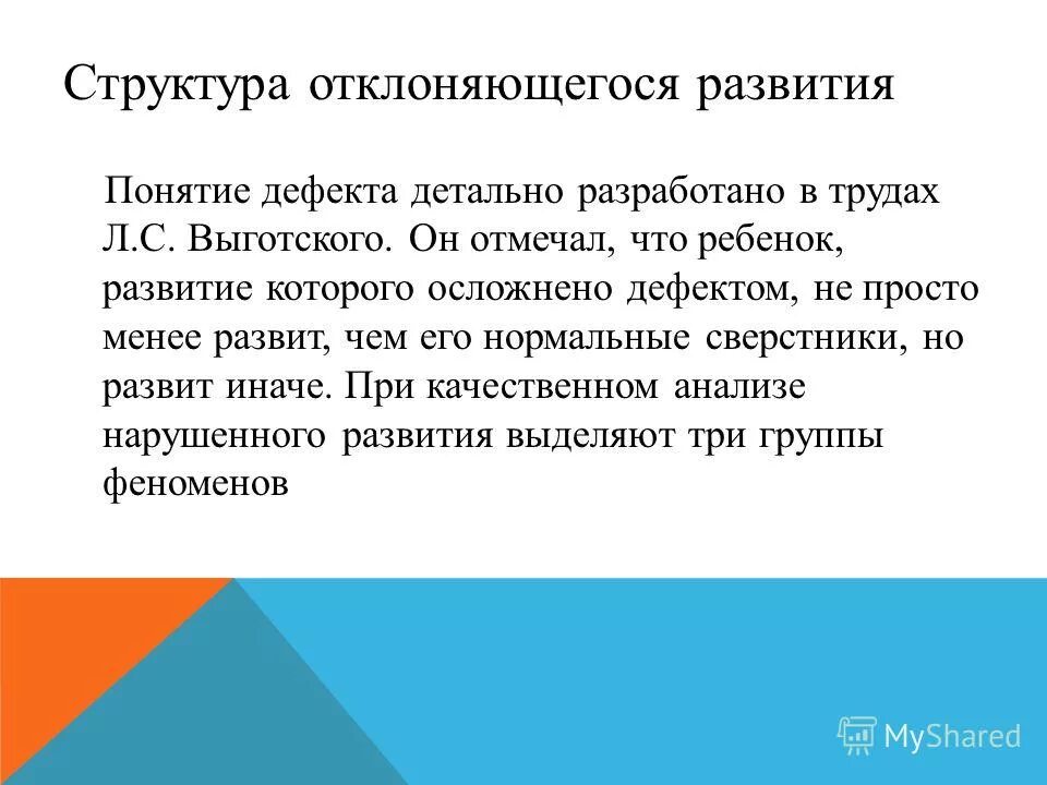 тяжёлый дефект это в специальной психологии. понятие дефект. структура дефекта при умственной отсталости (л. определение понятия «дефект. понятие дефект в психологии.