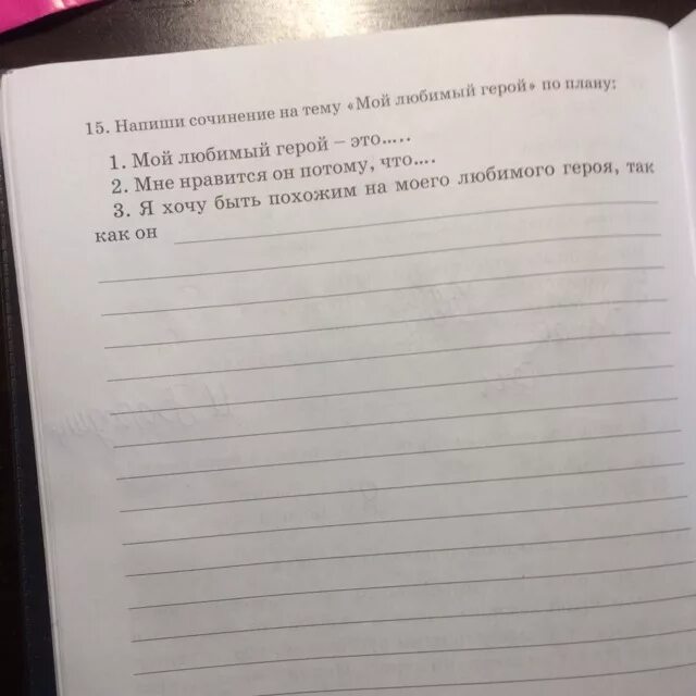 О своем любимом герое по плану. Сочинение на тему мой любимый герой. Сочинение на тему мой любимый персонаж. Сочинение мой герой. Сочинение на тему мой герой.