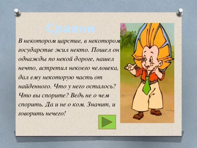 Жили были 2 соседа. В некотором царстве в некотором государстве жил был. В некотором царстве в некотором государстве жили были некто и нечто. В некотором царстве в некотором государстве сказка. В некотором царстве жил был Обжора.