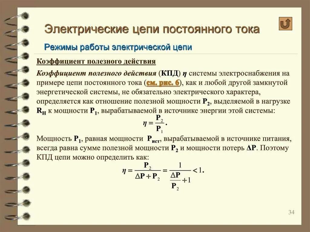 Электро график работы. Формула мощности в электрической цепи постоянного тока. КПД источника тока формула. Как определить КПД электрической цепи. Формула для расчета КПД электрической цепи.