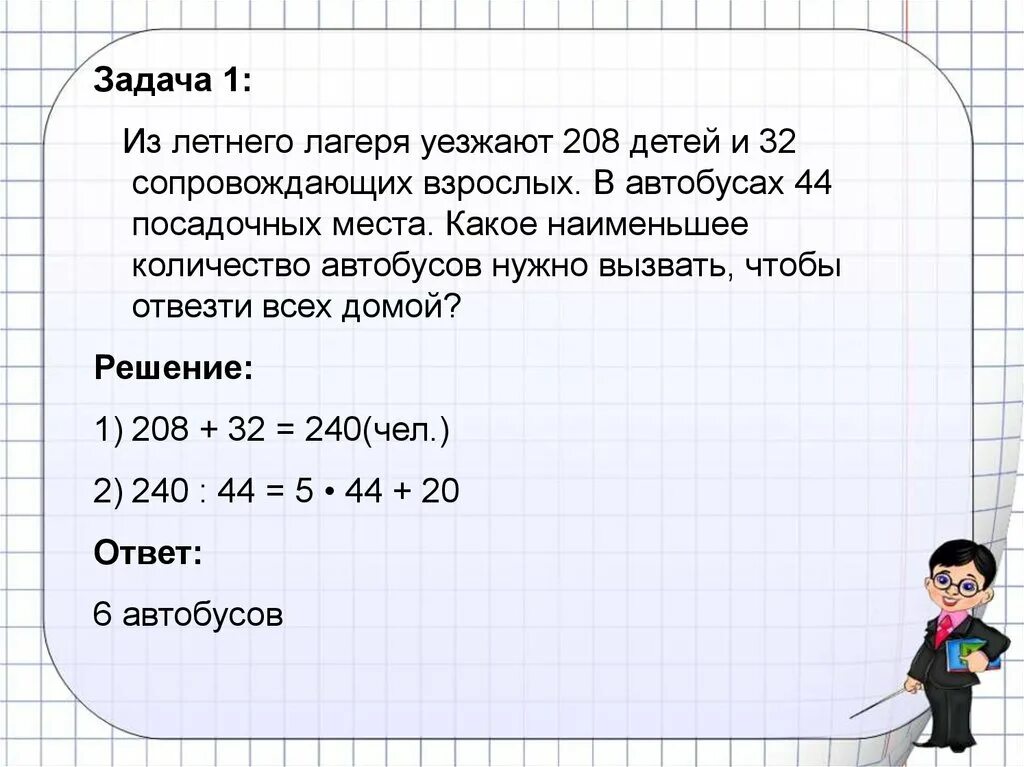 Сколько автобусов понадобится. Задачи небольшие задачи 5 класса. Летние задачи 5 класс. Какое наименьшее. Небольшой небольшая задача.