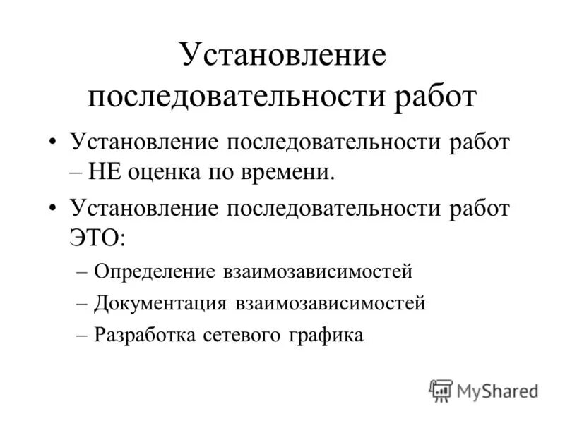 Последовательность выполнения заказа. Последовательность процесса измерения. Определение последовательности операций. Определить последовательность. Установление порядка работы.