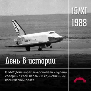 Сколько полетов совершил космический корабль буран