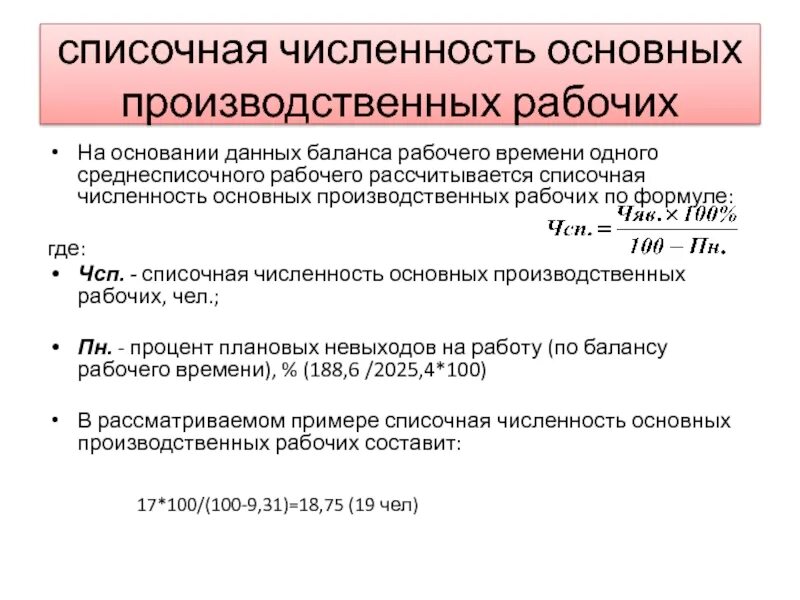 Средний списочный состав. Среднесписочная численность рабочих. Среднесписочная численность основных рабочих. Списочная численность рабочих это. Численность производственных рабочих.