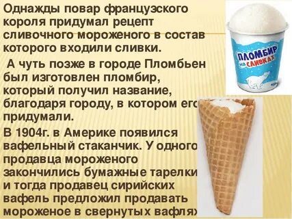 Почему пишется мороженое