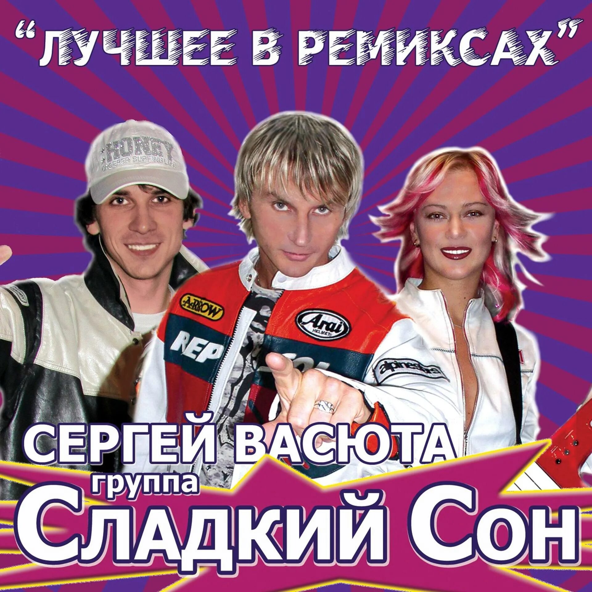 Сладкий сон минусовки. Сергей васюта. сергей васюта и сладкий сон. сергей васюта и группа сладкий. васюта и группа сладкий сон.