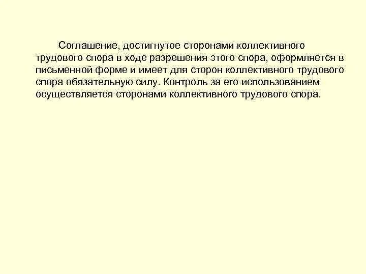 По заявлению стороны в споре. Стороны коллективных трудовых споров. Соглашение в ходе разрешения коллективного трудового спора. Стороны коллективного трудового спора. Соглашений достигнутых сторонами коллективного трудового спора это.