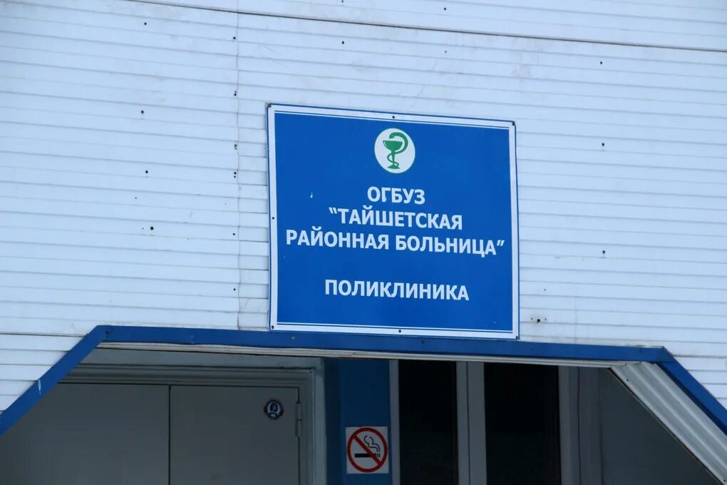 Тайшетская огбуз. Тайшетская огбуз. Тайшет центральная районная больница. Огбуз «качугская районная больница. Огбуз тайшетская районная больница.