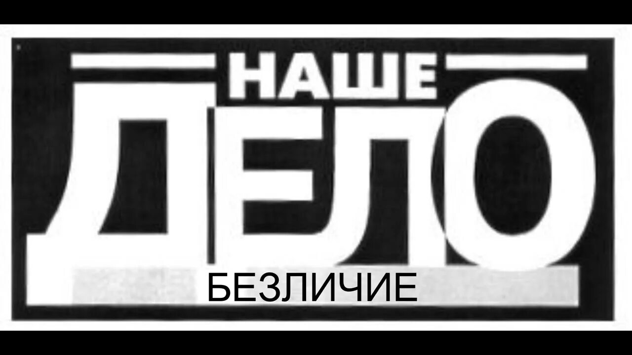 Дело 169. Наше дело. Наше дело логотип. Картинка наши дела. Наше дело файтинг.