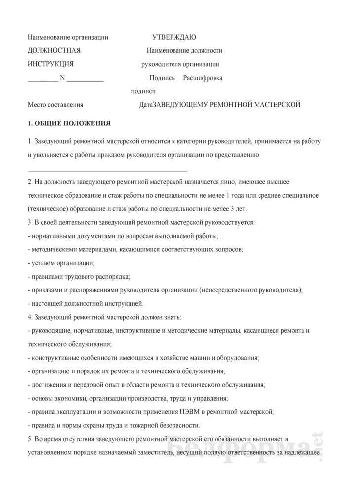 Ремонтное руководство. Обязанности начальника ремонтной мастерской автомобильной техники. Должностная инструкция аниматора. Зав гаражом обязанности. Должностная инструкция зав гаражом.