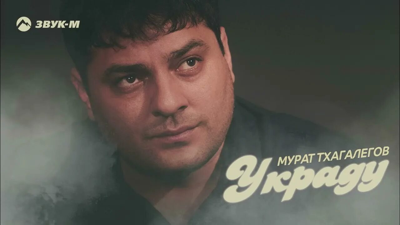 Песня тхагалегова зачаровала. Песня тхагалегова зачаровала