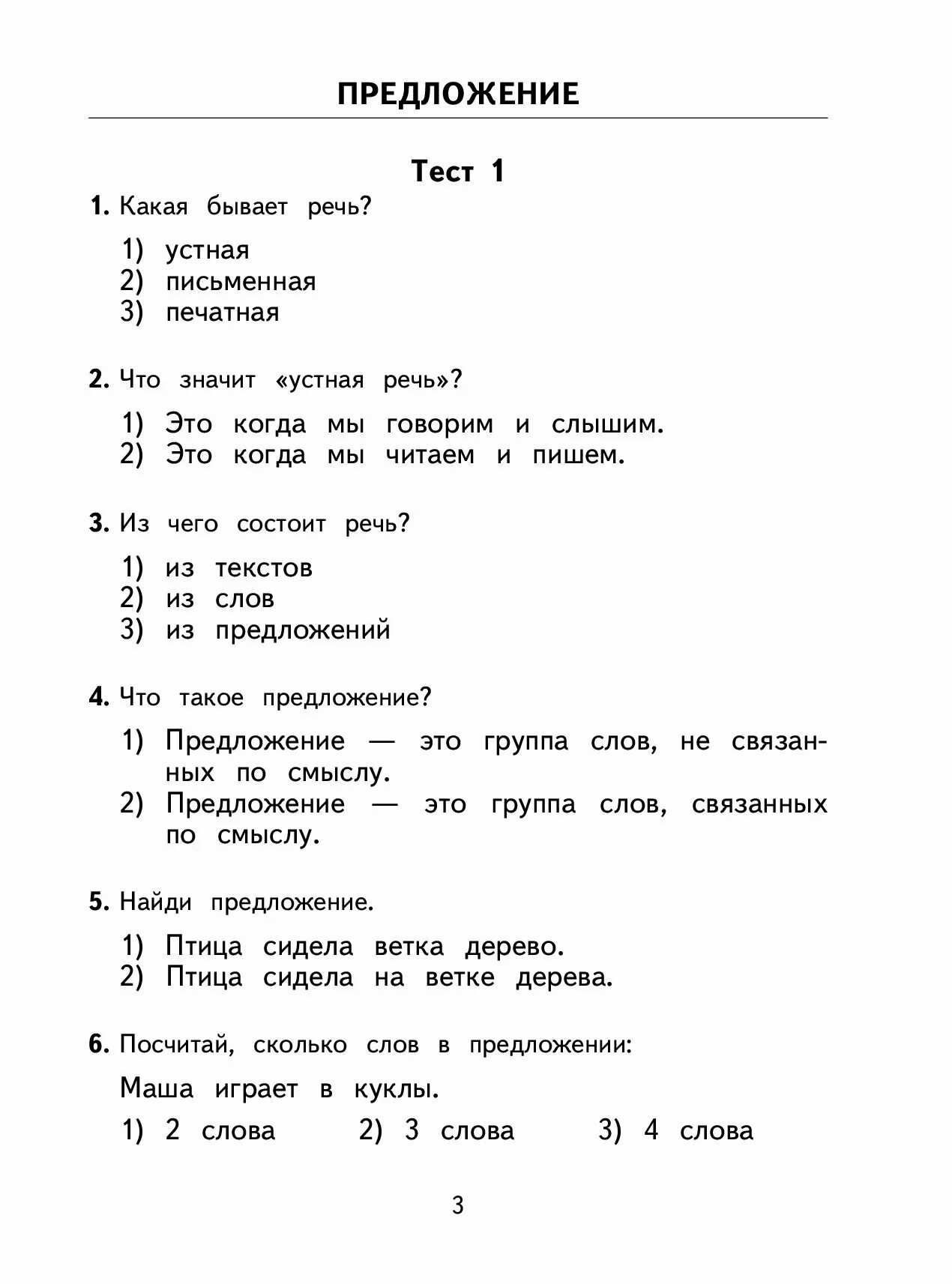 Тест по русскому 1 класс 3 четверть. Контрольные задания по русскому языку первый класс. Тест по русскому языку за 1 класс. Русский язык для 1 класса тесты и задания. Контрольные задания по русскому языку 1 класс.