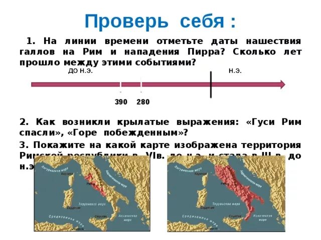 Насколько в начале. Линия времени по истории Рима. Завоевание Римом Италии. Завоевания римлян 5 класс. Завоевание римлянами Италии.