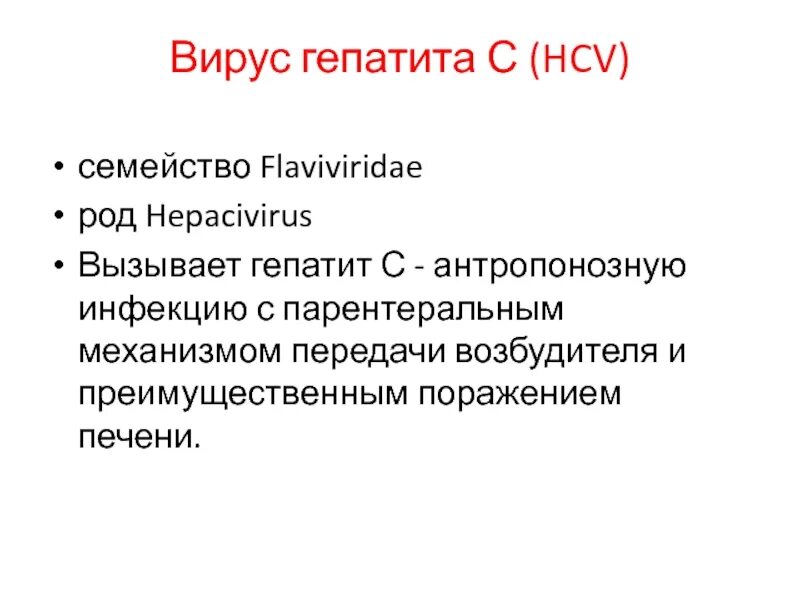 Родила с гепатитом с. Вирусный геп с мкб. Гепатит а семейство род. Возбудитель гепатита с род семейство. Вирус гепатита а семейство.