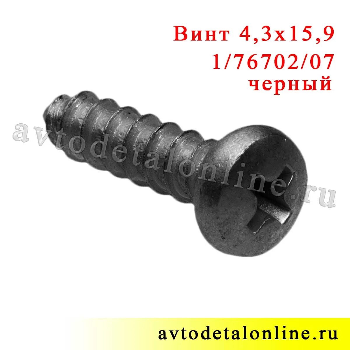 Винт самонарезающий 4. Винт самонарезающий 3.9x15. винт 4.3х19 самонарезающий 00001-0076703-07. винт 4.9х15.9. винт 4,3х15,9 самонарезающий планета железяка.
